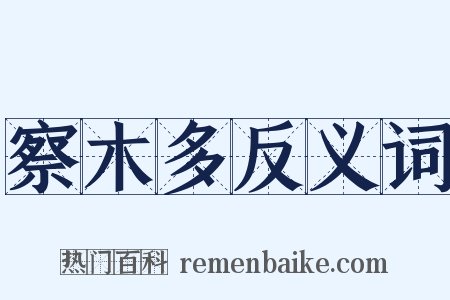 察木多反义词是什么意思的图片